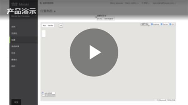 Meraki产品演示视频